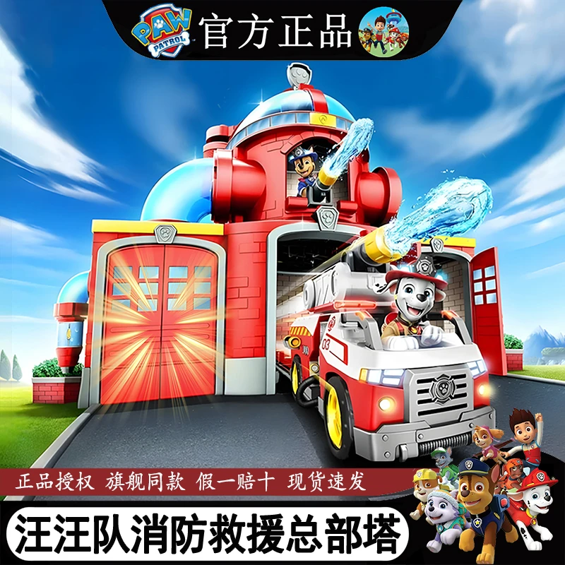 汪汪队玩具总部基地汪汪队立大功玩具消防瞭望塔动画同款儿童玩具