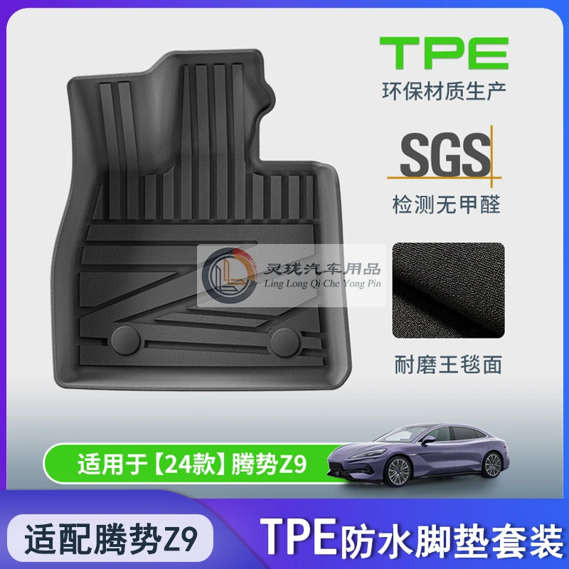 适用于腾势Z9汽车脚垫全TPE后备箱垫防水橡胶内饰改装配件地毯垫