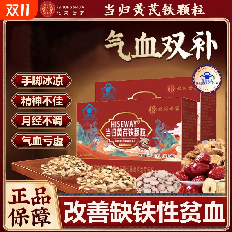 【官方正品】北同世家当归黄芪铁颗粒补铁补血改善贫血补气血女性L