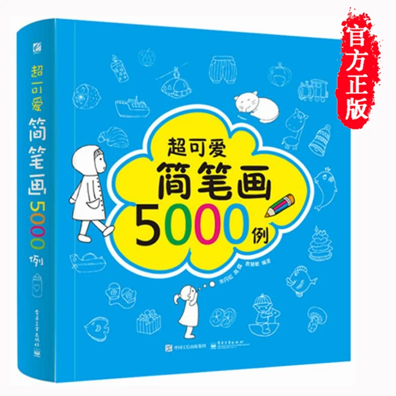 超可爱简笔画5000例