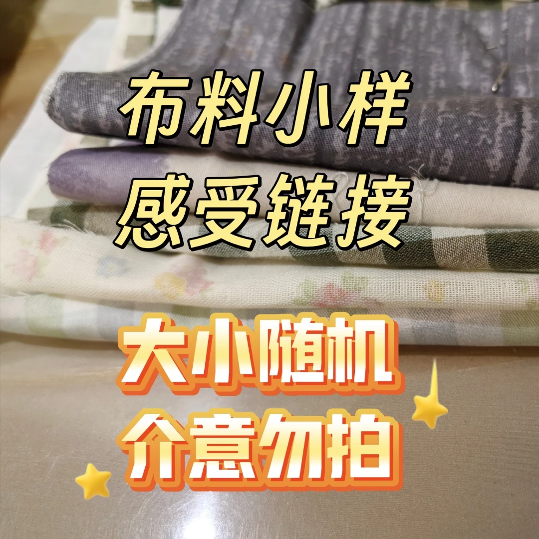 布料感受小样链接