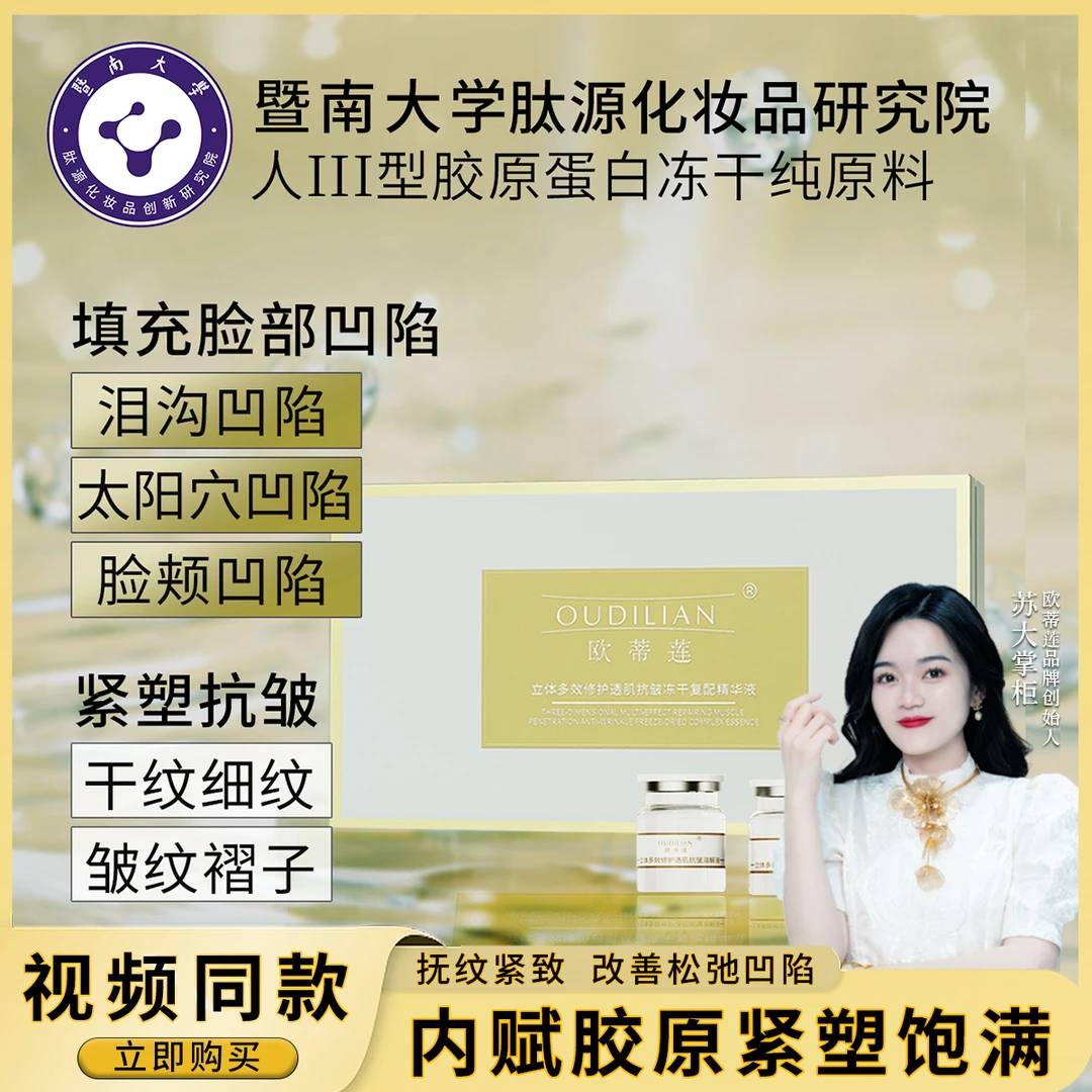 【皮肉粉】（立体多效修护透肌抗皱冻干精华液）OUDILIAN