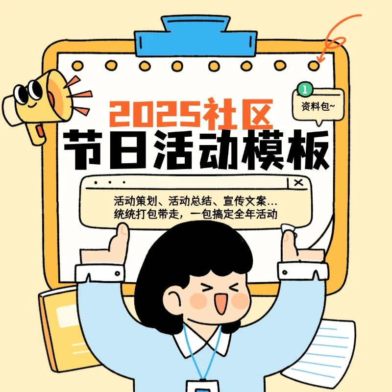 14个社区节日活动模板大全2025｜活动策划 总结 宣传文案打包带走