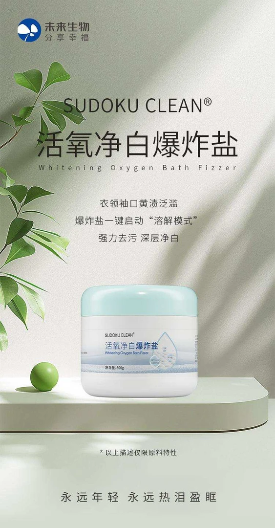 活氧净白爆炸盐 强力去污 深层净白