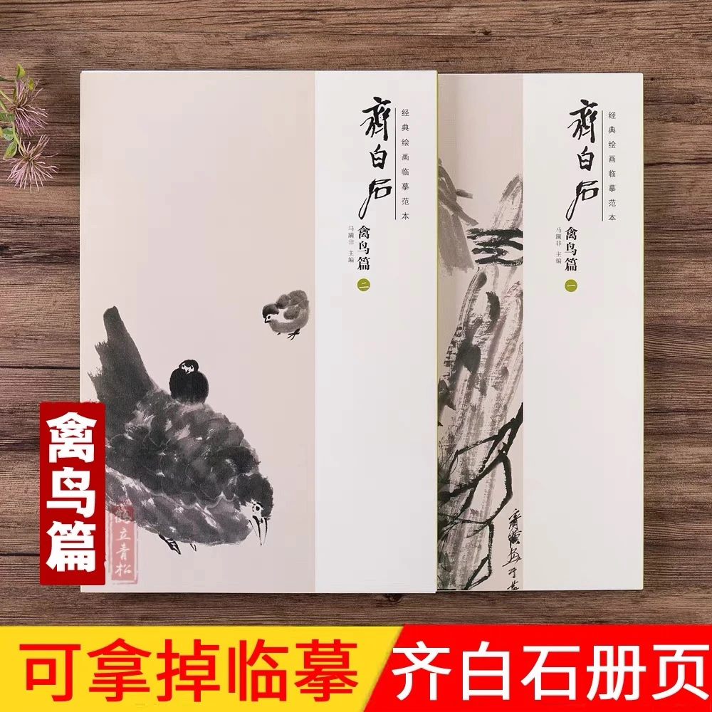 经典绘画临摹范本齐白石禽鸟篇2本全套 安徽美术出版社