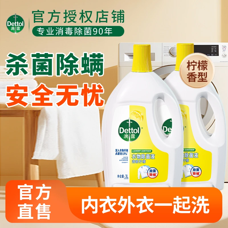 Dettol/滴露衣物除菌液活力消毒液专用内衣裤杀菌除螨家用d洗衣机