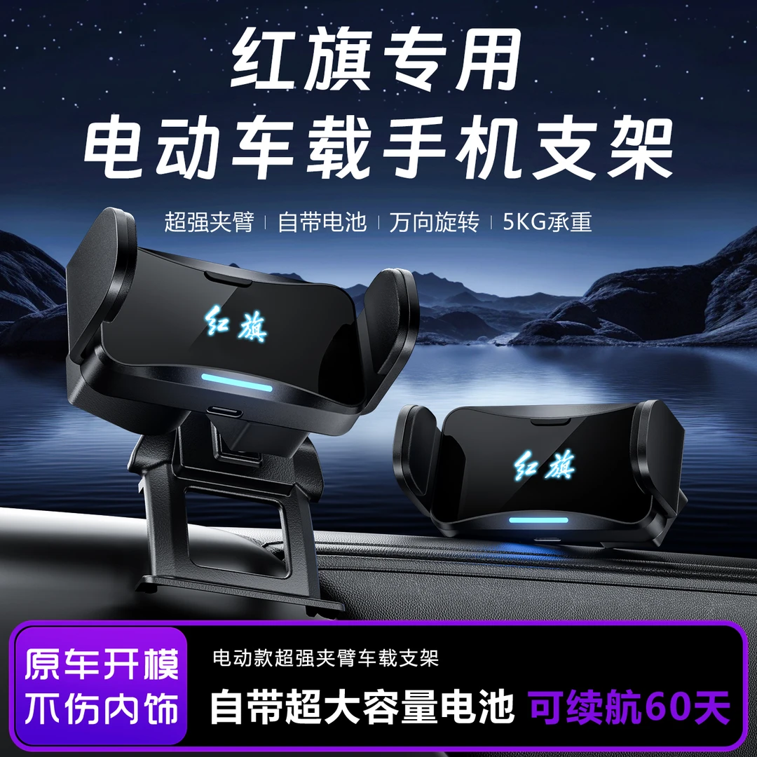 适用于红旗H5/HS5/H6/HS3/H9/HS7/HS9/E-QM5车载手机专用电动支架