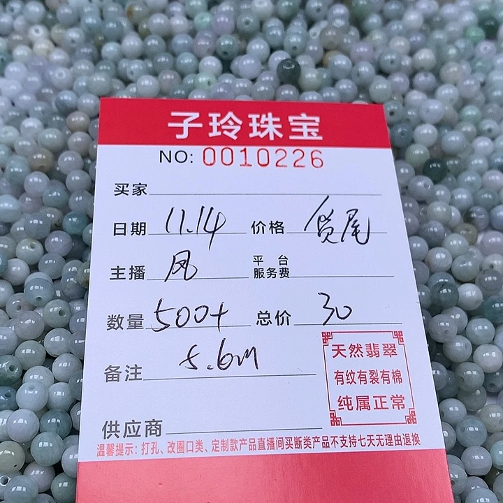 翡翠散珠珠子。