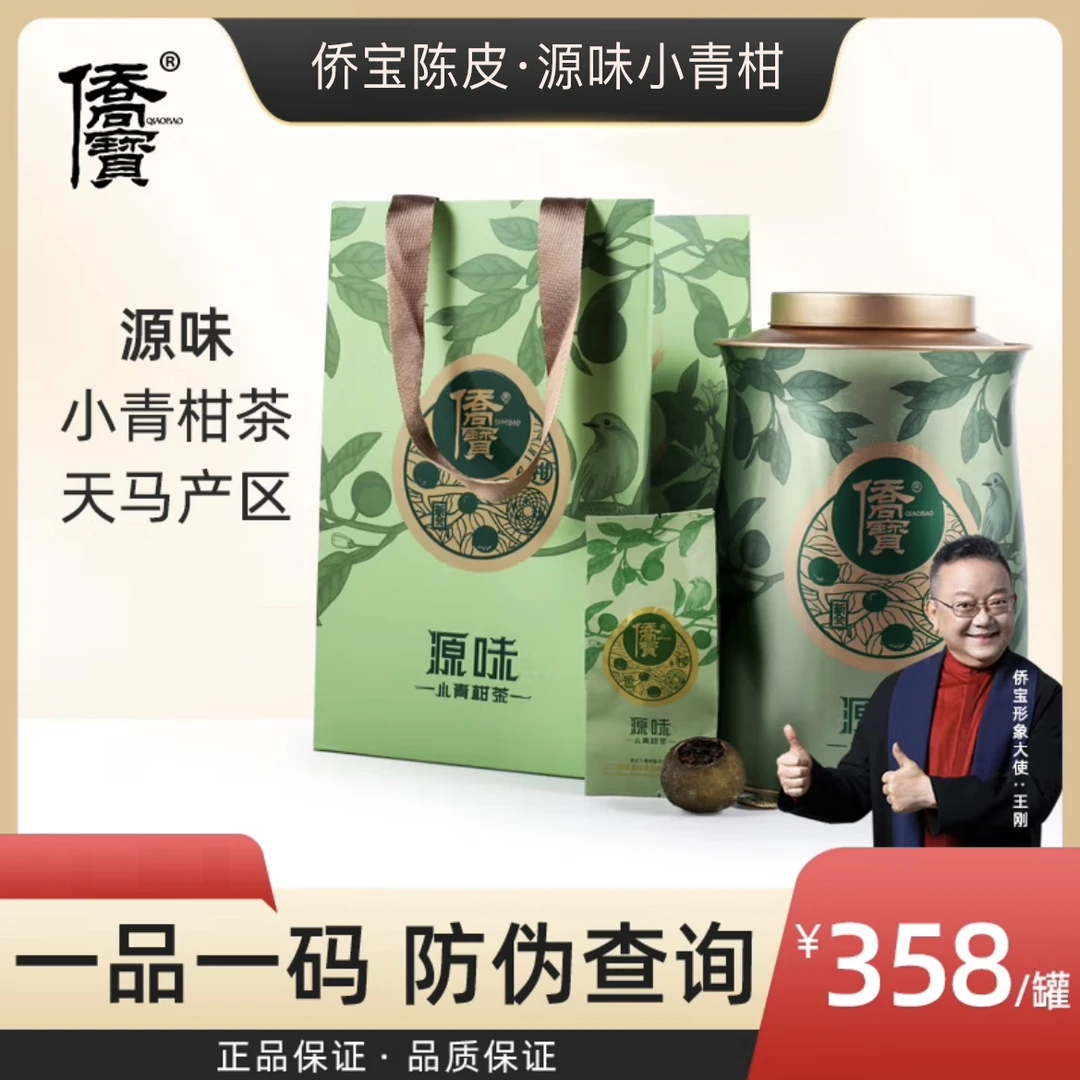 侨宝陈皮 2023年源味小青柑200克，正宗新会柑普茶陈皮茶礼罐甄选！