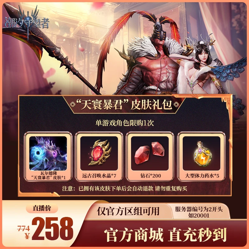 潮汐守望者【“天寰暴君”皮肤礼包】官方直充游戏充值 仅限官服可用