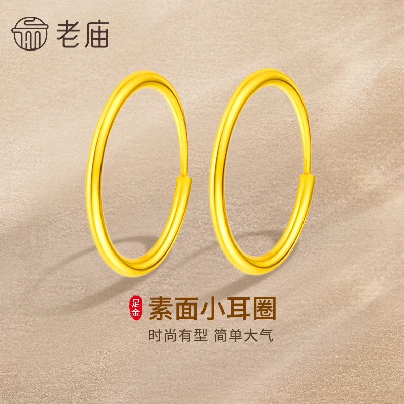 老庙黄金耳饰足金素圈耳环女款光面耳圈送女友老婆七夕情人节礼物