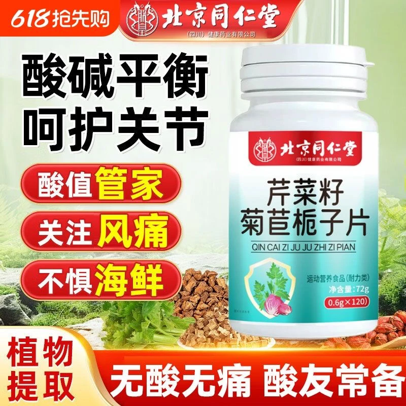 北京同仁堂朕皇芹菜籽菊苣栀子片益生菌酸片关节痛缓解肿痛正品