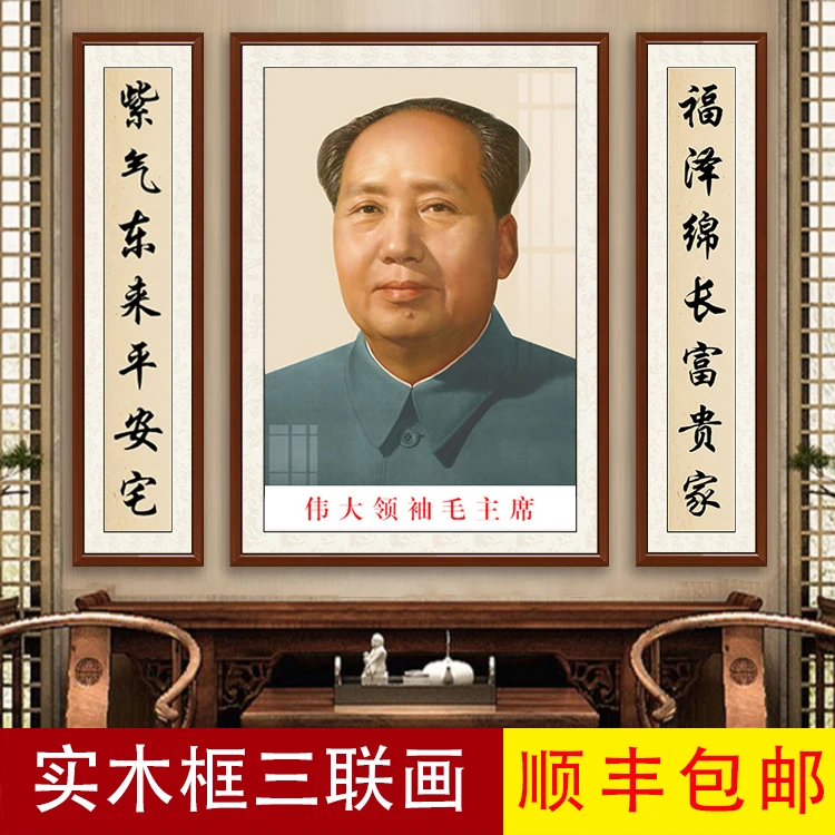 毛主席画像挂画农村堂屋中堂对联客厅装饰画伟人三联字画墙壁画