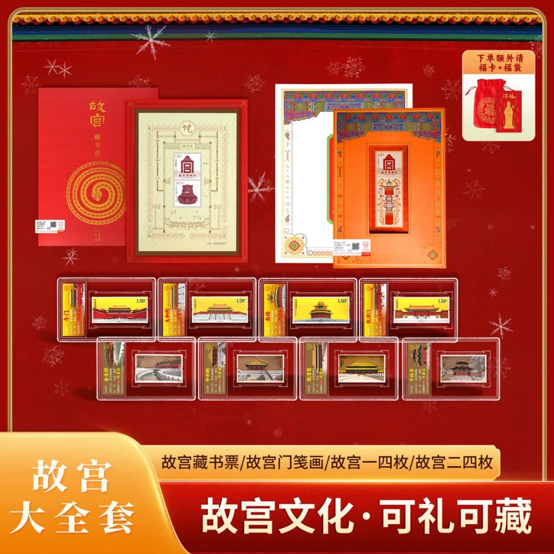 【限量版】故宫系列大全套邮票冰箱贴（信泰评级）
