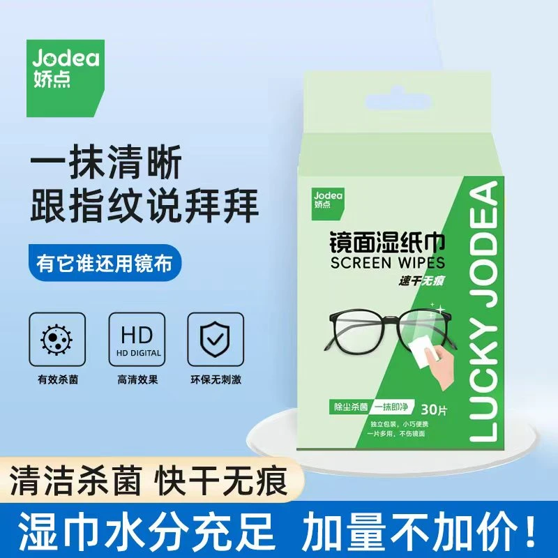 娇点眼镜湿巾30片独立盒装一次性去污科技速干家用清洗应急