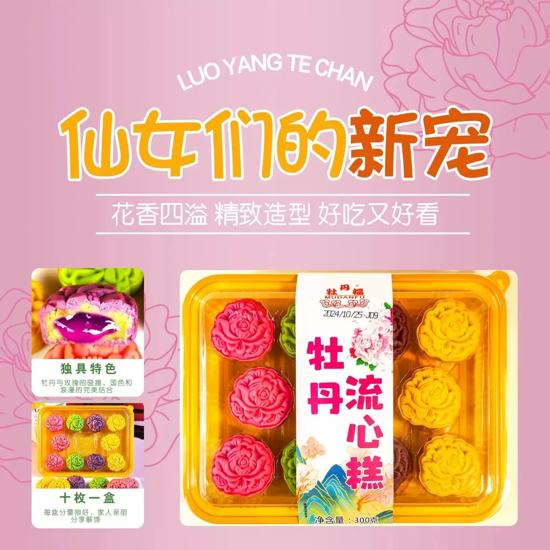 河南特产洛阳鲜花牡丹饼牡丹流心糕传统小吃中秋美食伴侣糕点
