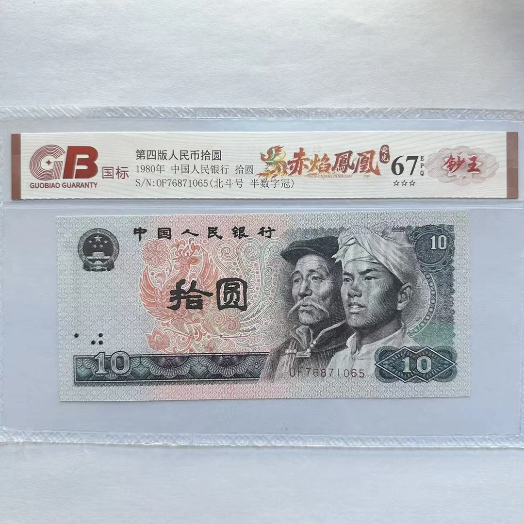 国标封装评级 第四版人民币 1980年 拾圆 单张GBCYFH4B8010Y