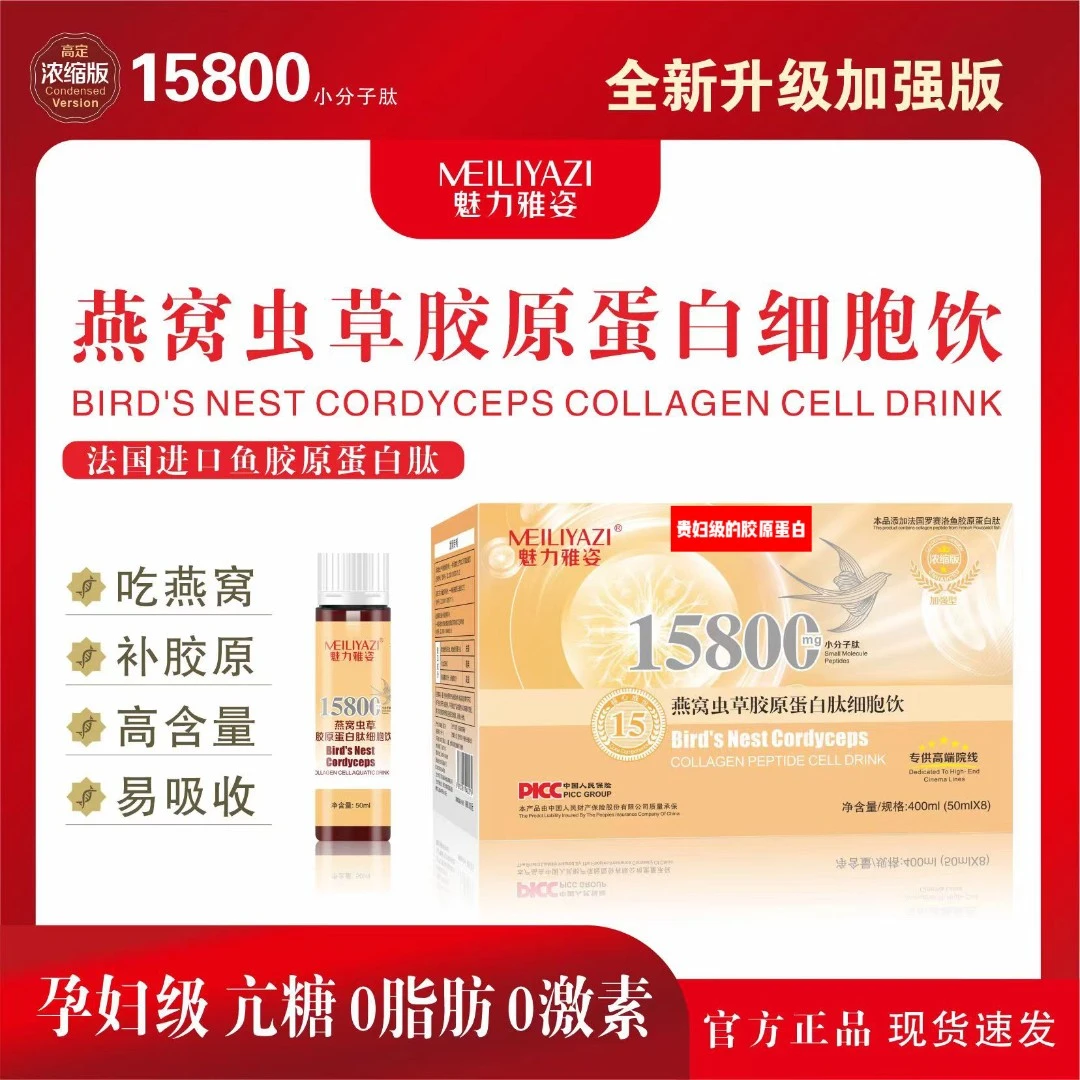 【周老师推荐】 燕窝虫草胶原蛋白细胞饮乳胶瓶*年卡