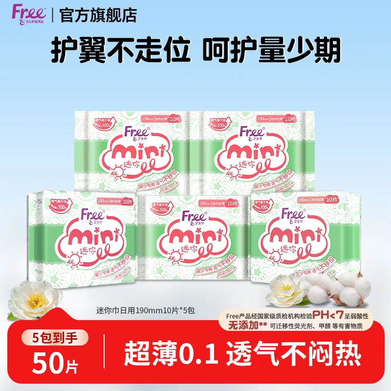Free卫生巾日用迷你巾190mm纯棉超薄透气棉柔便携学生纯棉迷你巾