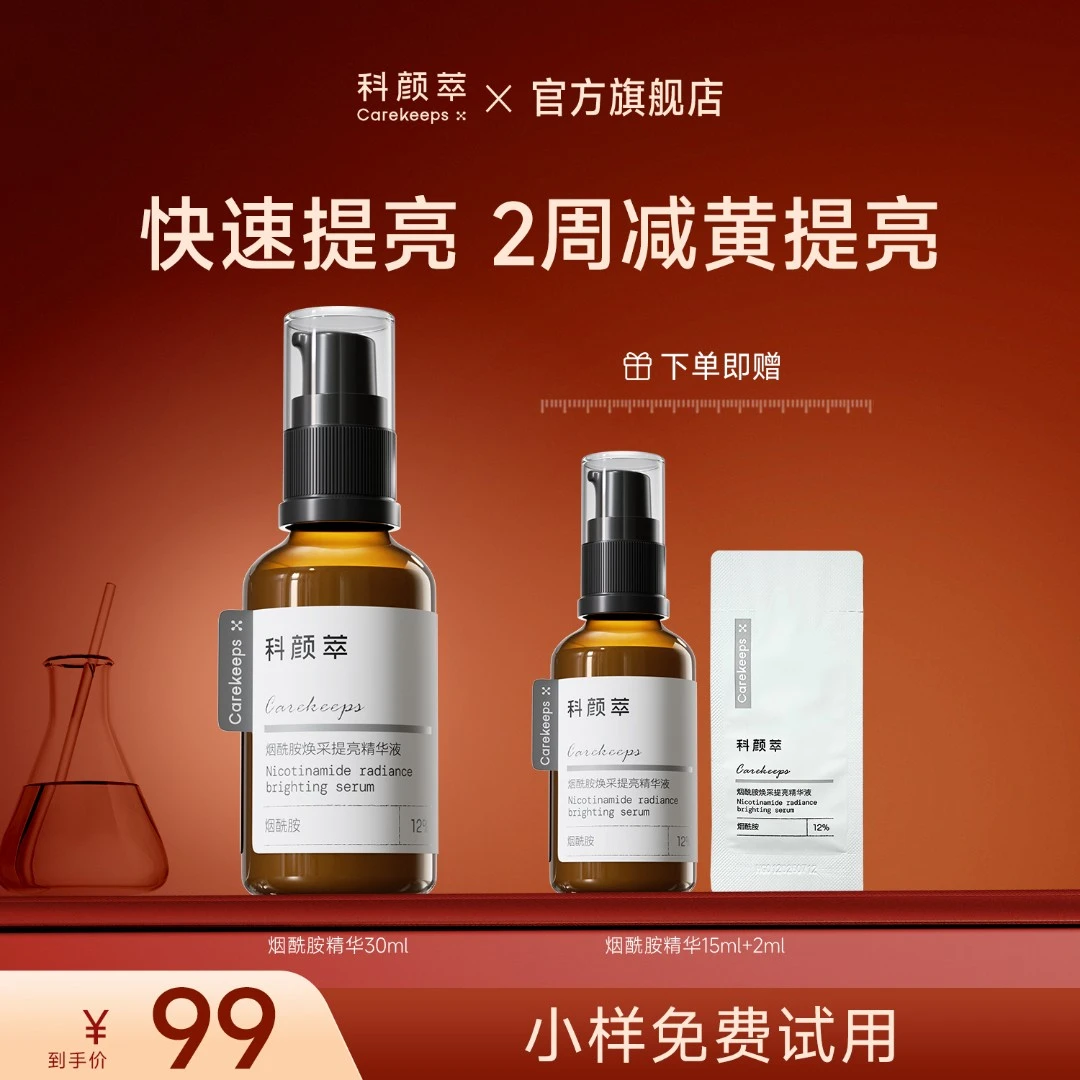 【爆款推荐】科颜萃烟酰胺精华控油提亮肤色温和不刺激