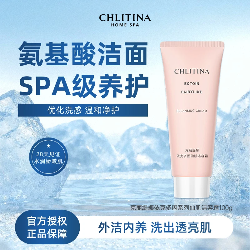 CHLITINA/克丽缇娜依克多因系列仙肌洁容霜100g细腻清洁云朵轻柔