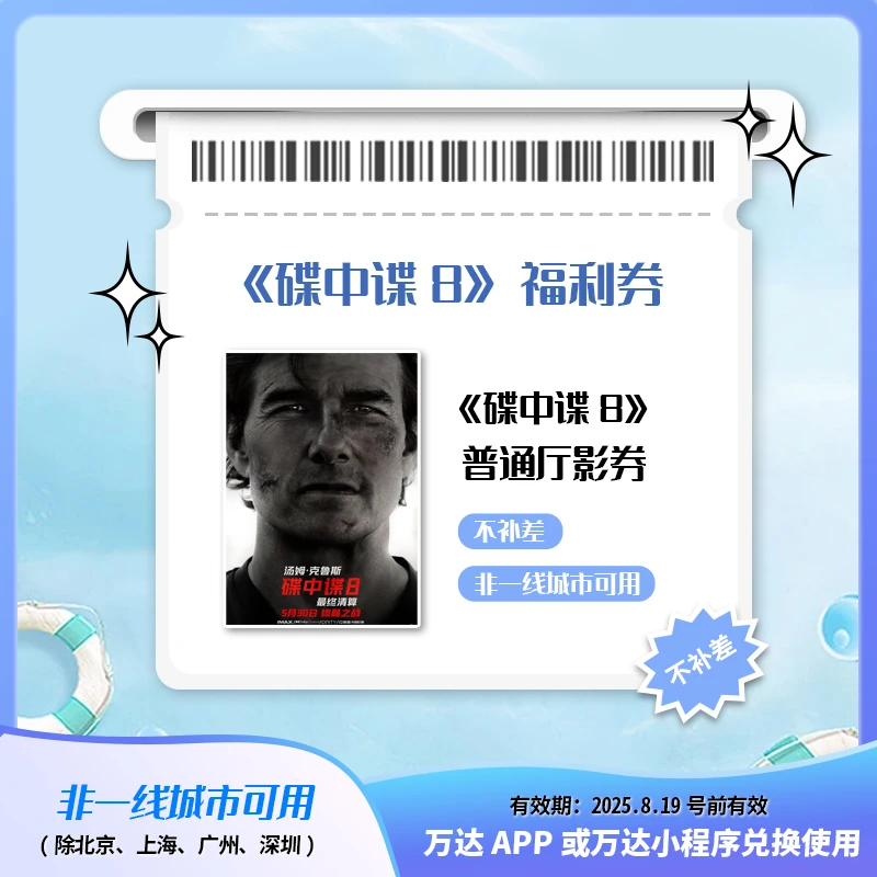 万达非一线2/3D双人《碟中谍8》电影券