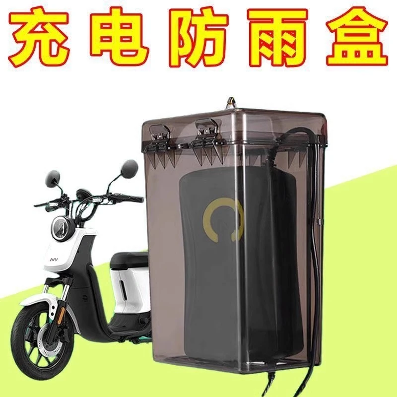 【充电器防雨盒】电瓶车防水通用保护罩室外充电防雨罩排查收纳插座