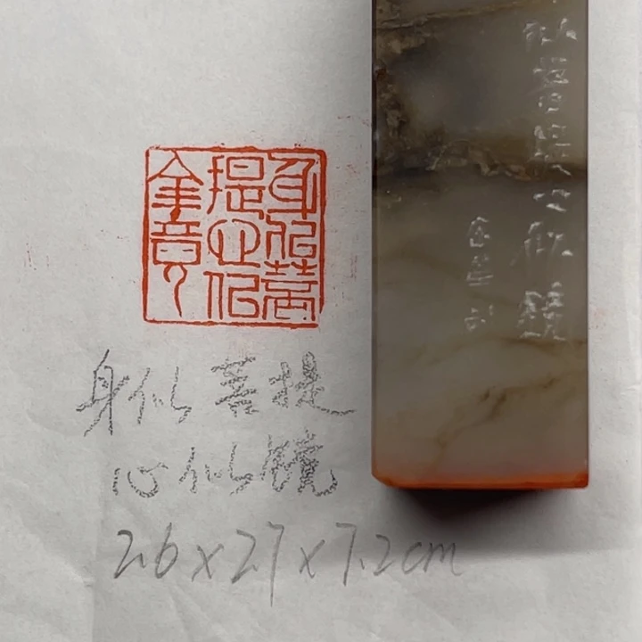 青田石印石身似菩提心似镜