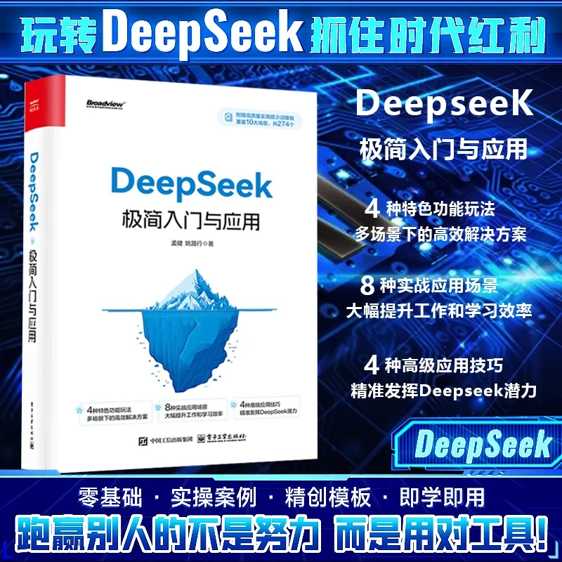 【正版】DeepSeek极简入门与应用 零基础学会附赠274个高质量提示词