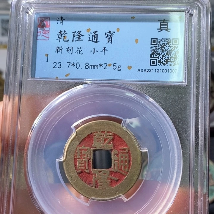 铜5乾隆通宝新刻花1007