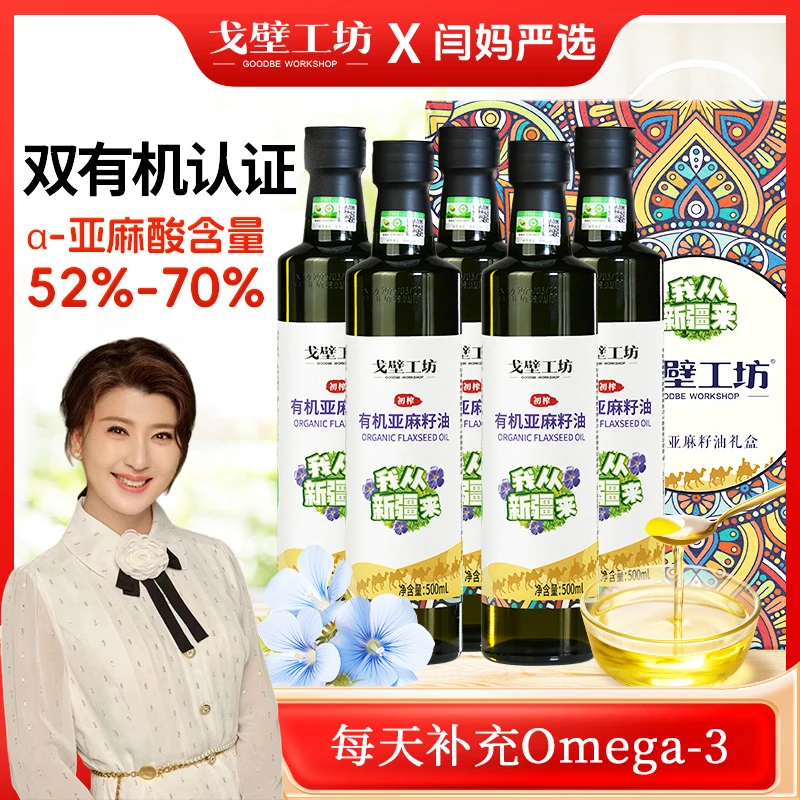 【闫妈严选】戈壁工坊一级纯正有机亚麻籽油500ml低温物理冷榨营养