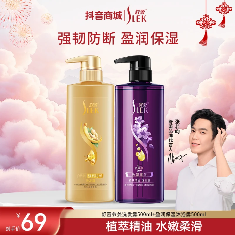 SLEK/舒蕾洗沐套装精油洗发水去屑防断洗发露保湿沐浴露【热卖】