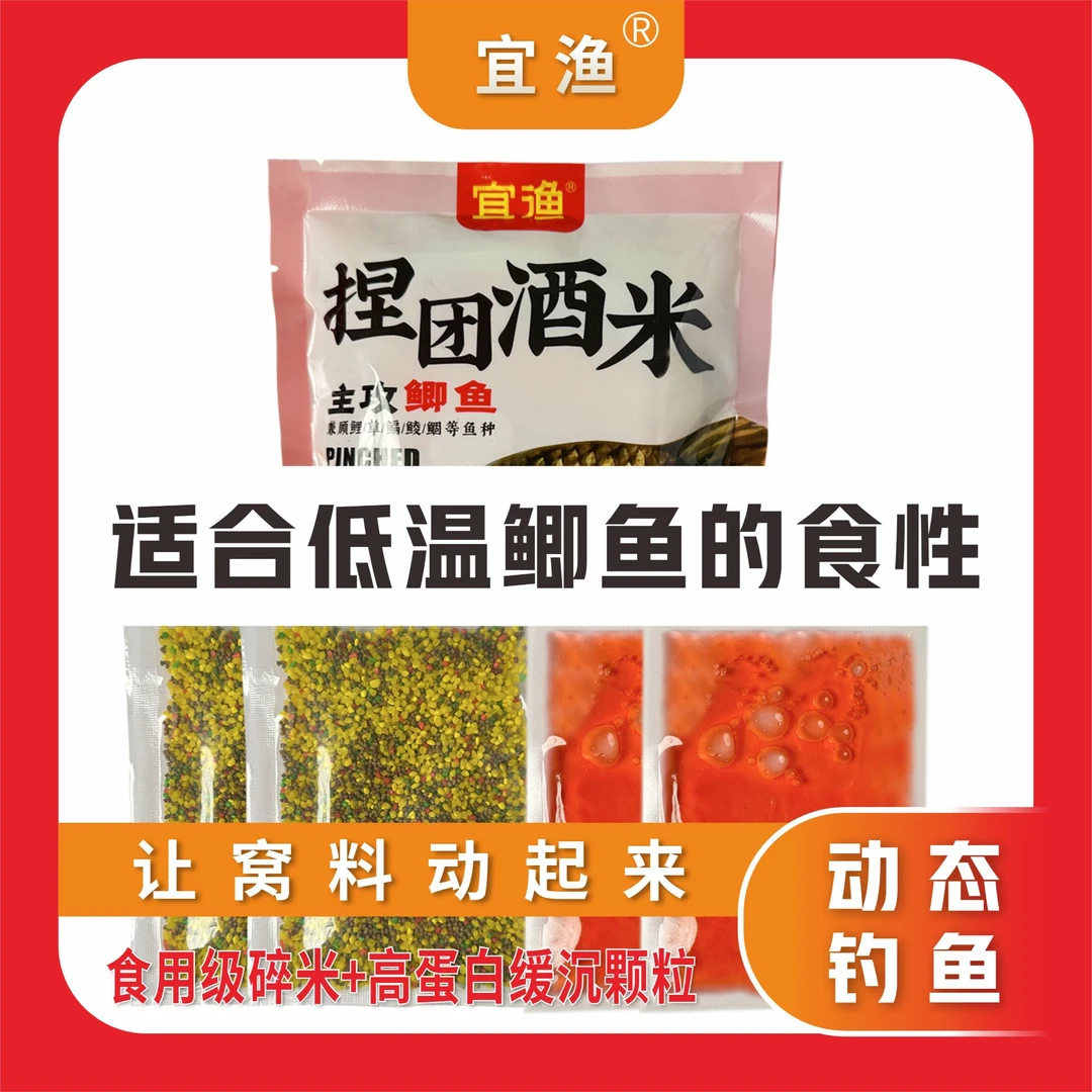 宜渔新品高蛋白颗粒捏团酒米底部动态窝料精准打窝低温钓鲫鲤草鳊