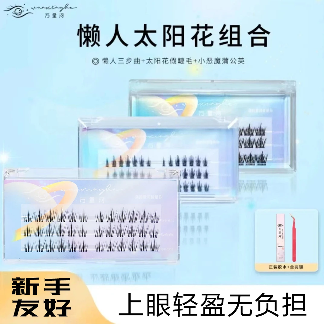 【万星河】 懒人太阳花组合 睫毛套装 3盒装套装自播新手嫁接细梗