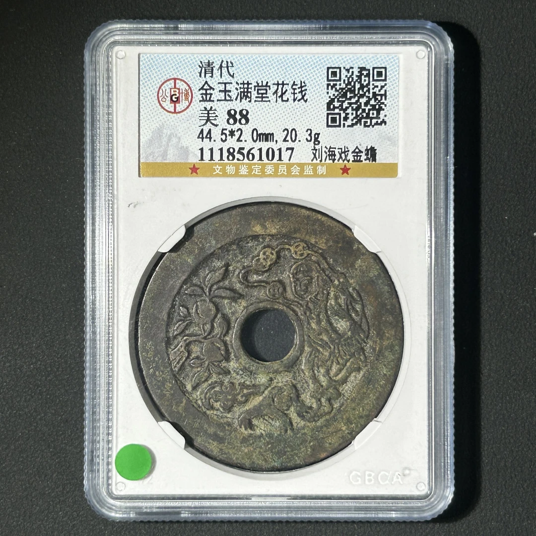 Z-27 清代 金玉满堂花钱 刘海戏金蟾 公博评级88分 1118561017 Z