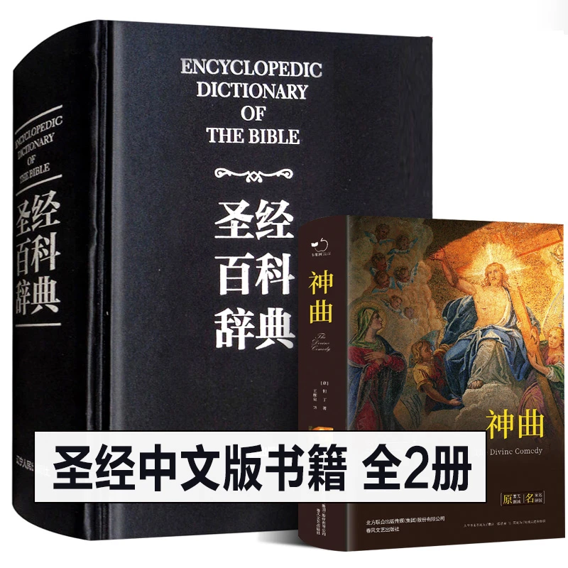 全2册正版盒装圣经中文版 圣经百科辞典+但丁神曲 图文版精读解读