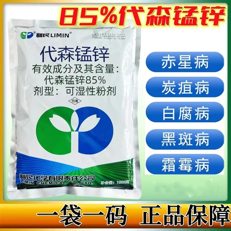利民化工85%代森锰锌霜霉病叶霉病疫病叶斑病杀菌剂农作物杀菌剂