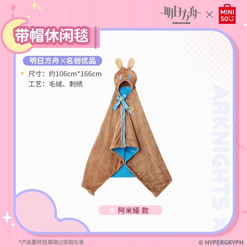 【名创优品】明日方舟-带帽休闲毯