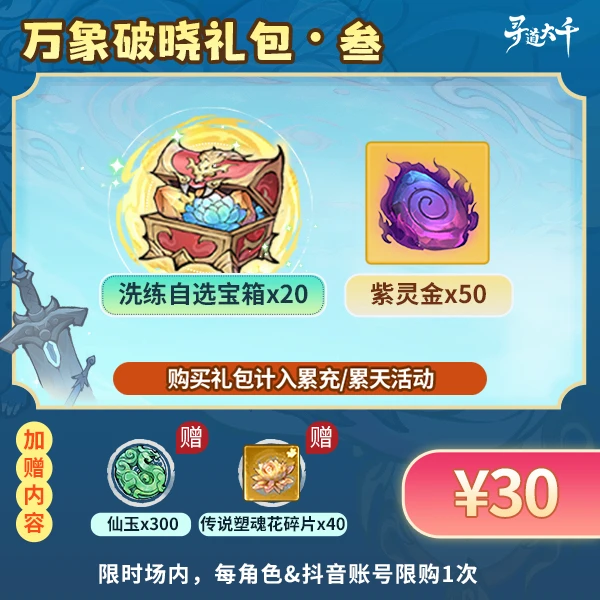 【叁・万象破晓礼包】-角色限购1次-寻道大千