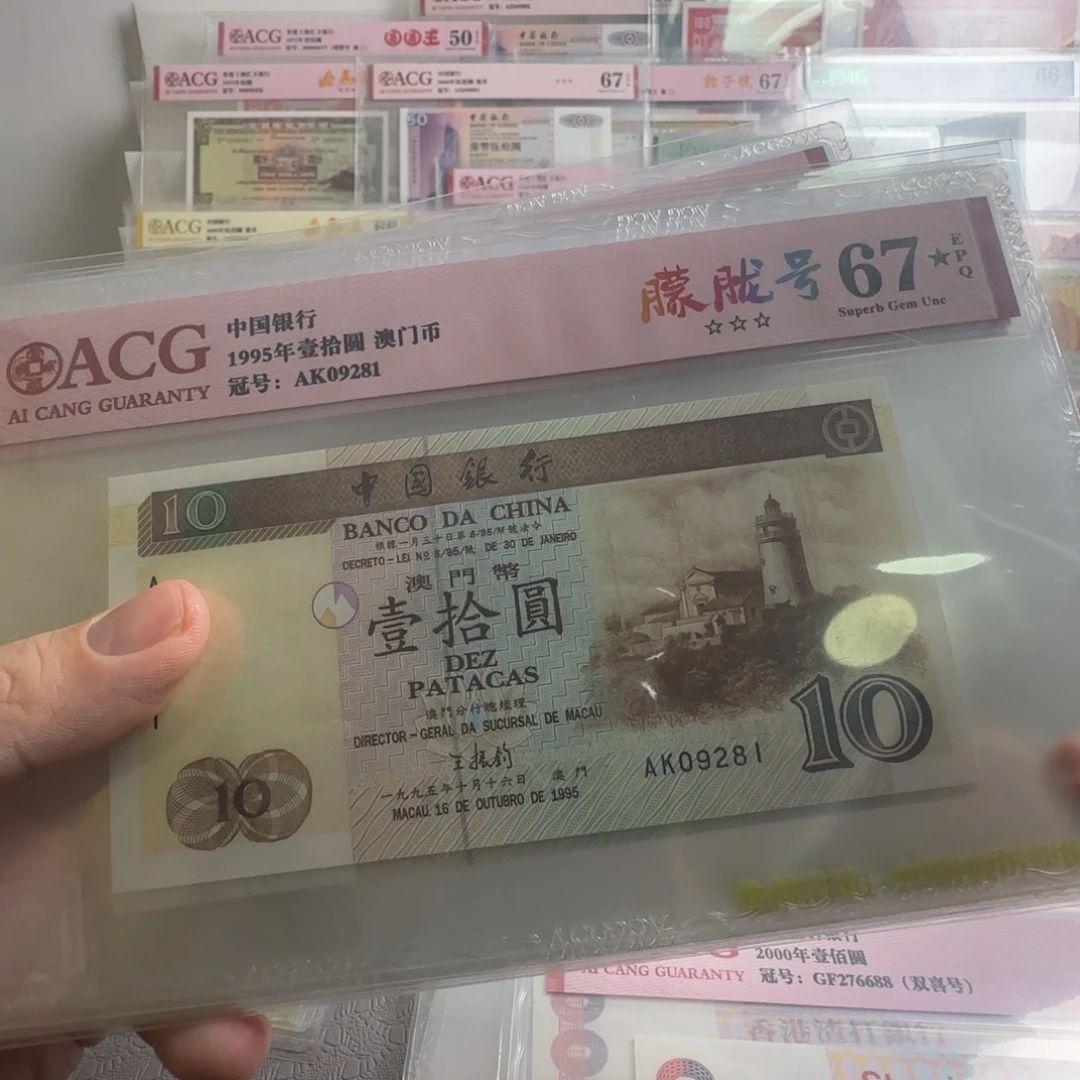 1995年澳门中银10，标十，按图发货