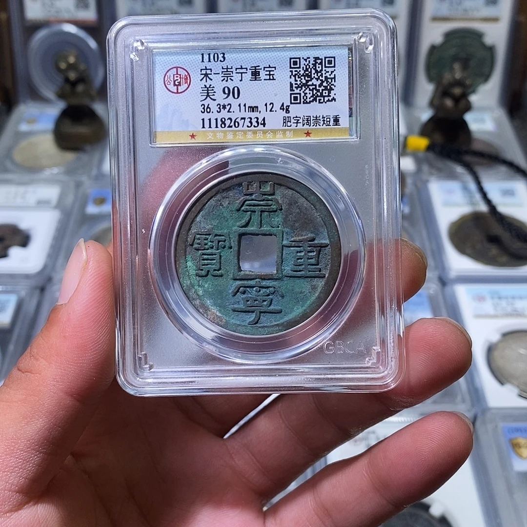 铜苏皖古泉 36+崇宁重宝大样 编码7334