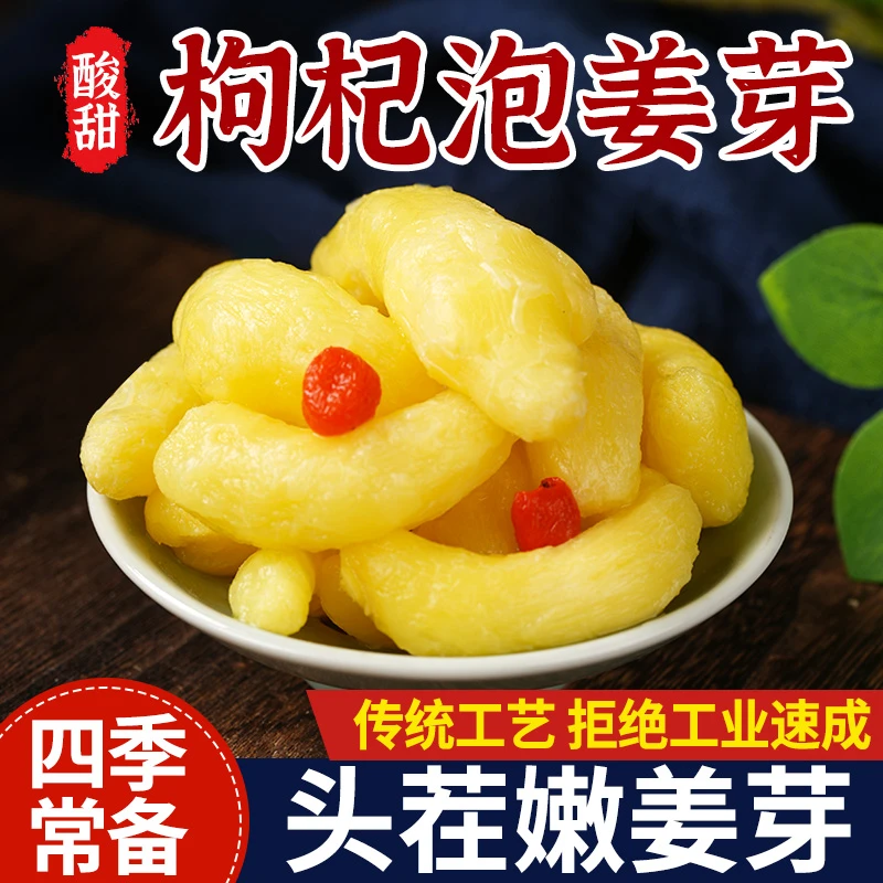 特产枸杞泡姜芽新鲜嫩姜芽酸甜腌制泡菜下饭菜仔姜糖醋生姜姜片