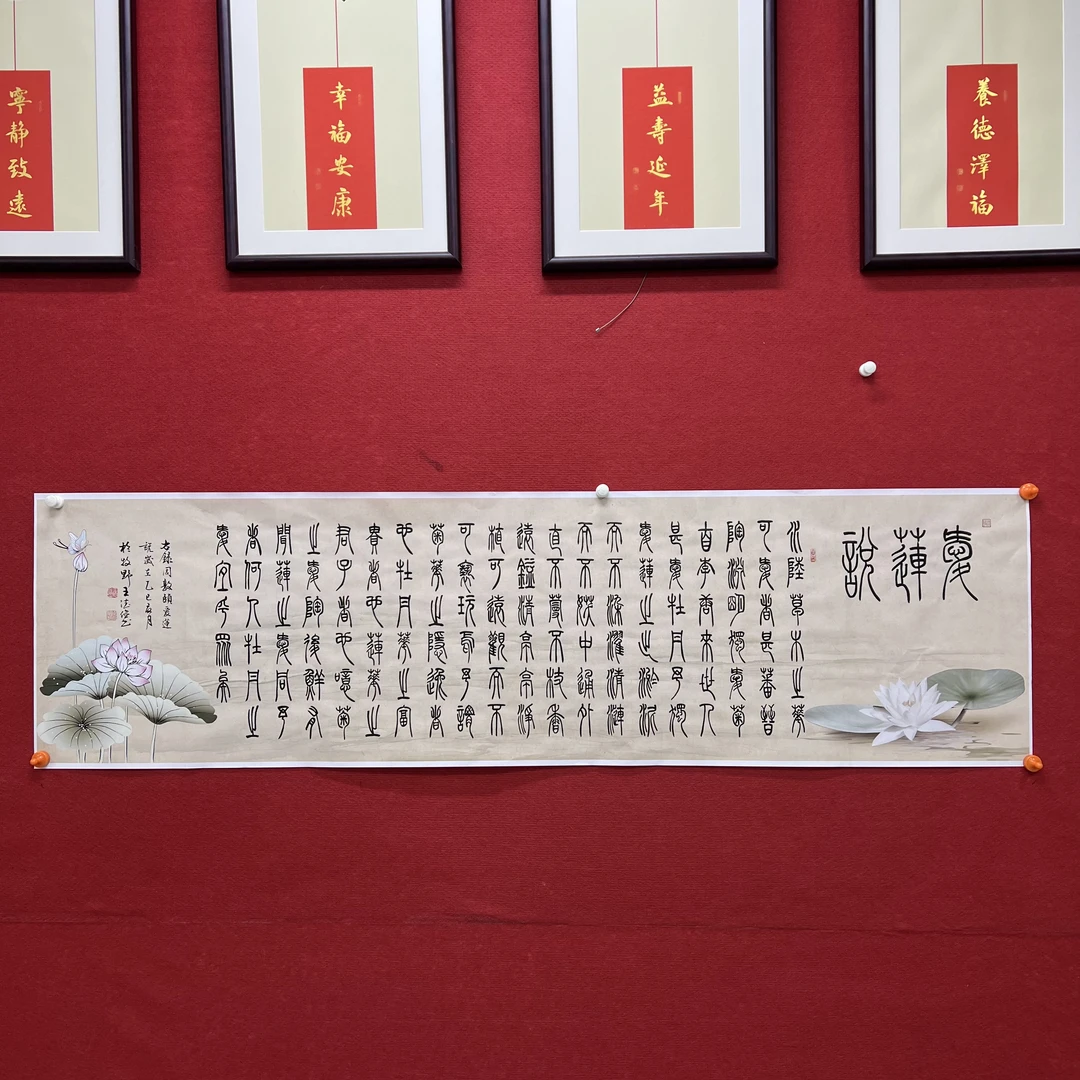 王德俭老师书法作品-爱莲说