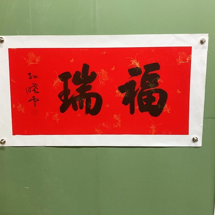 横款精品书法作品展