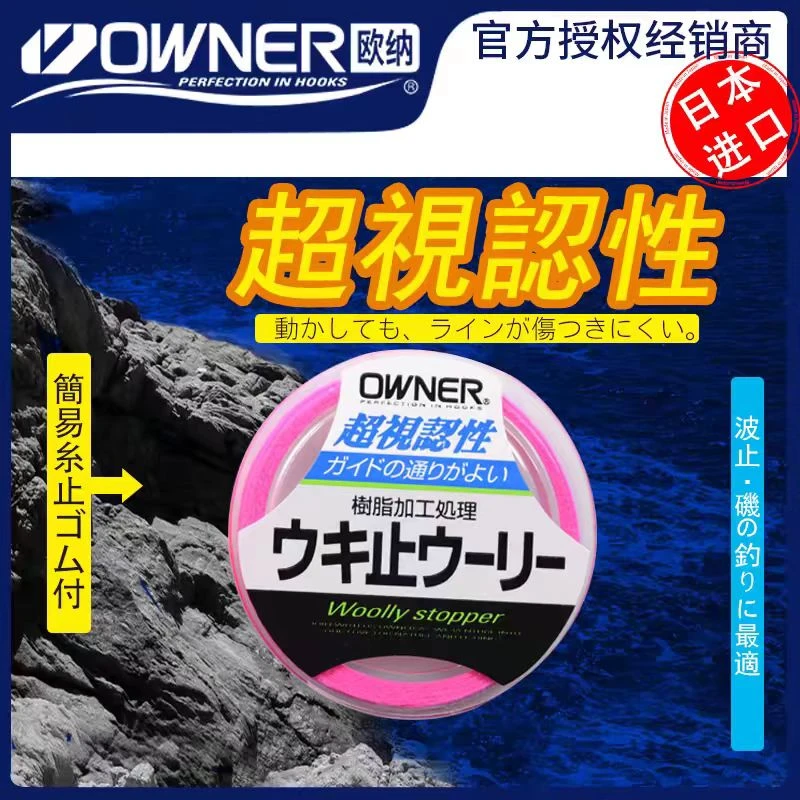 日本原装进口OWNER欧娜矶钓棉线结防水水库滑漂线组定位绑棉线节