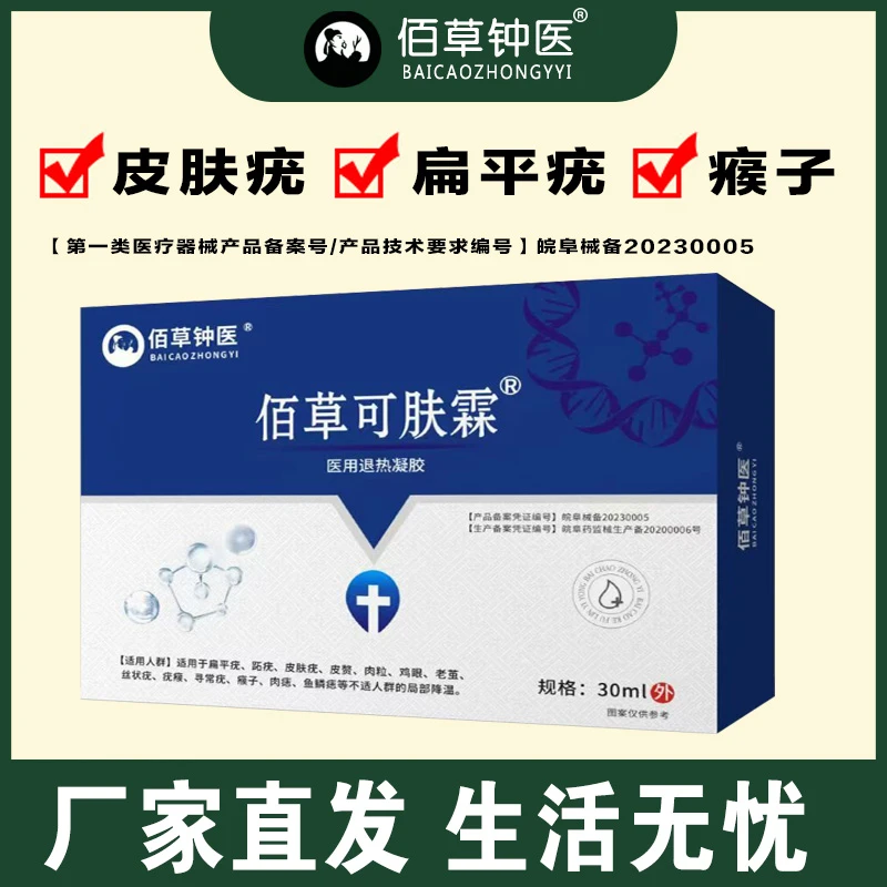 佰草钟医扁平疣皮肤疣瘊子医用退热凝胶