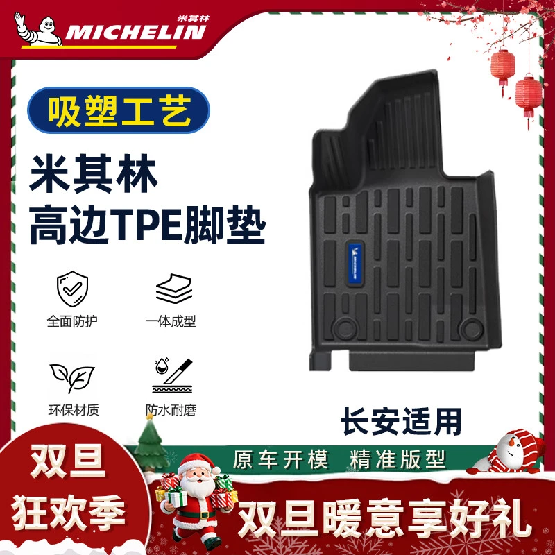 Michelin/米其林【长安】Q7CS55PLUS逸动深蓝S09启源逸达吸塑脚垫S.