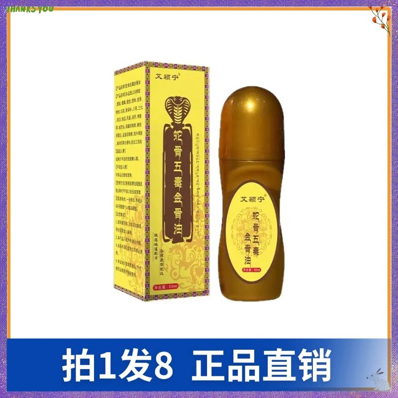 【拍1发8】艾颖宁蛇骨五毒金骨油