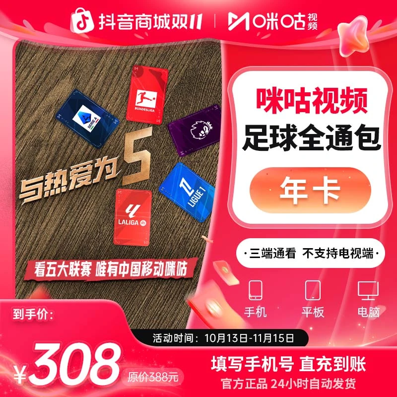 【足球通年卡】咪咕视频足球通年卡 英超新赛季 可投屏电视