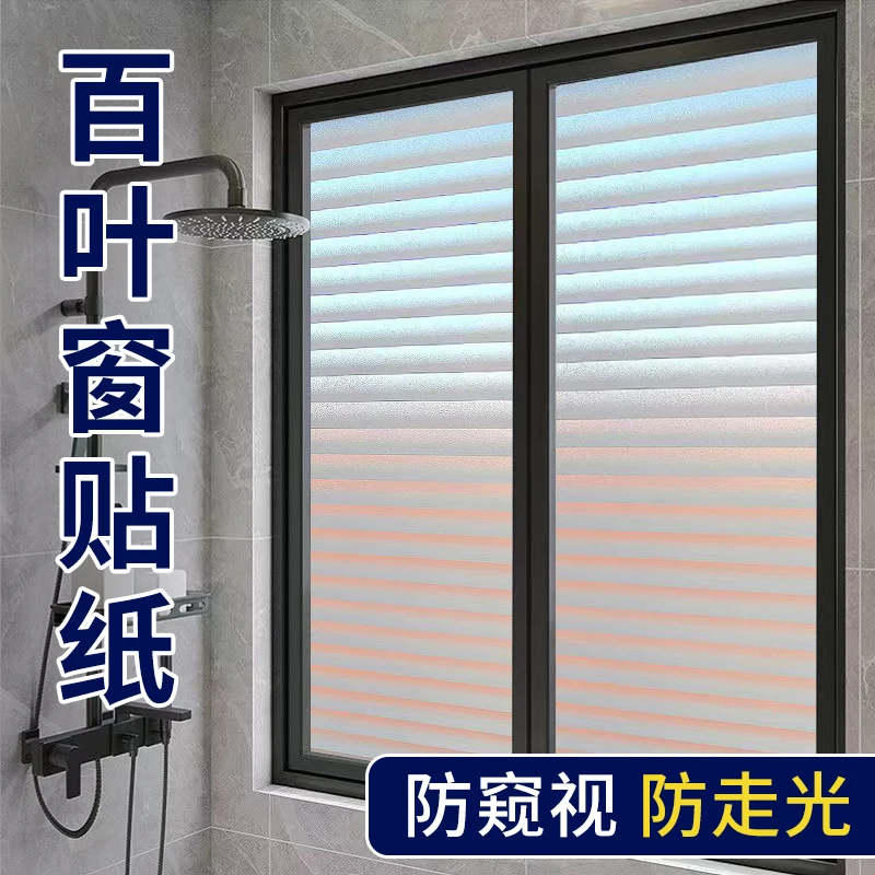仿百叶磨砂玻璃贴纸透光不透明卫生间浴室窗户防窥膜遮光贴防走光